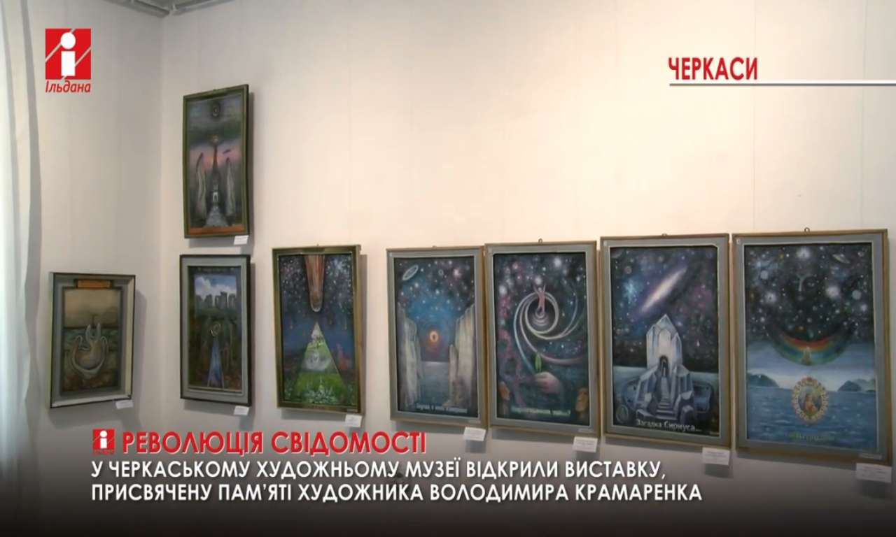 Виставка, присвячена пам’яті Володимира Крамаренка, відкрилась у художньому музеї Черкас (ВІДЕО)